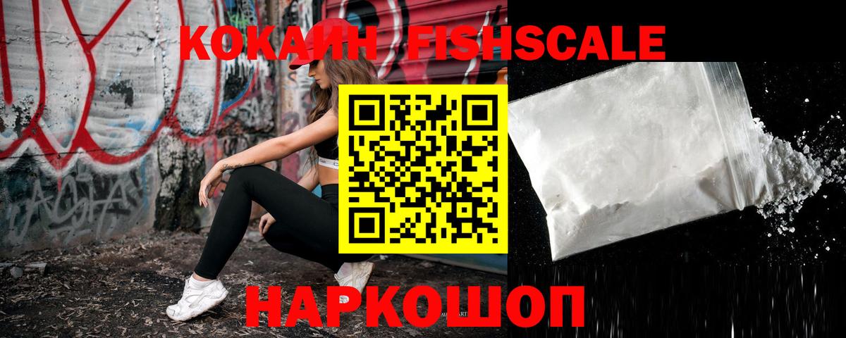Cocaine Fish Scale  Вход с VPN  COCAIN 97%  Кокаин  Темрюк 
